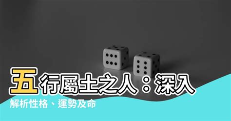 屬性土|【土 屬性】五行屬土之人：深入解析性格、運勢及命。